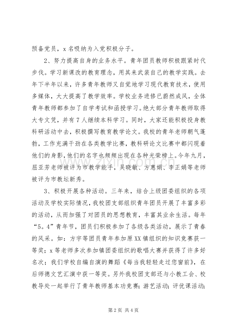 小学团支部换届改选会议上的讲话.docx_第2页