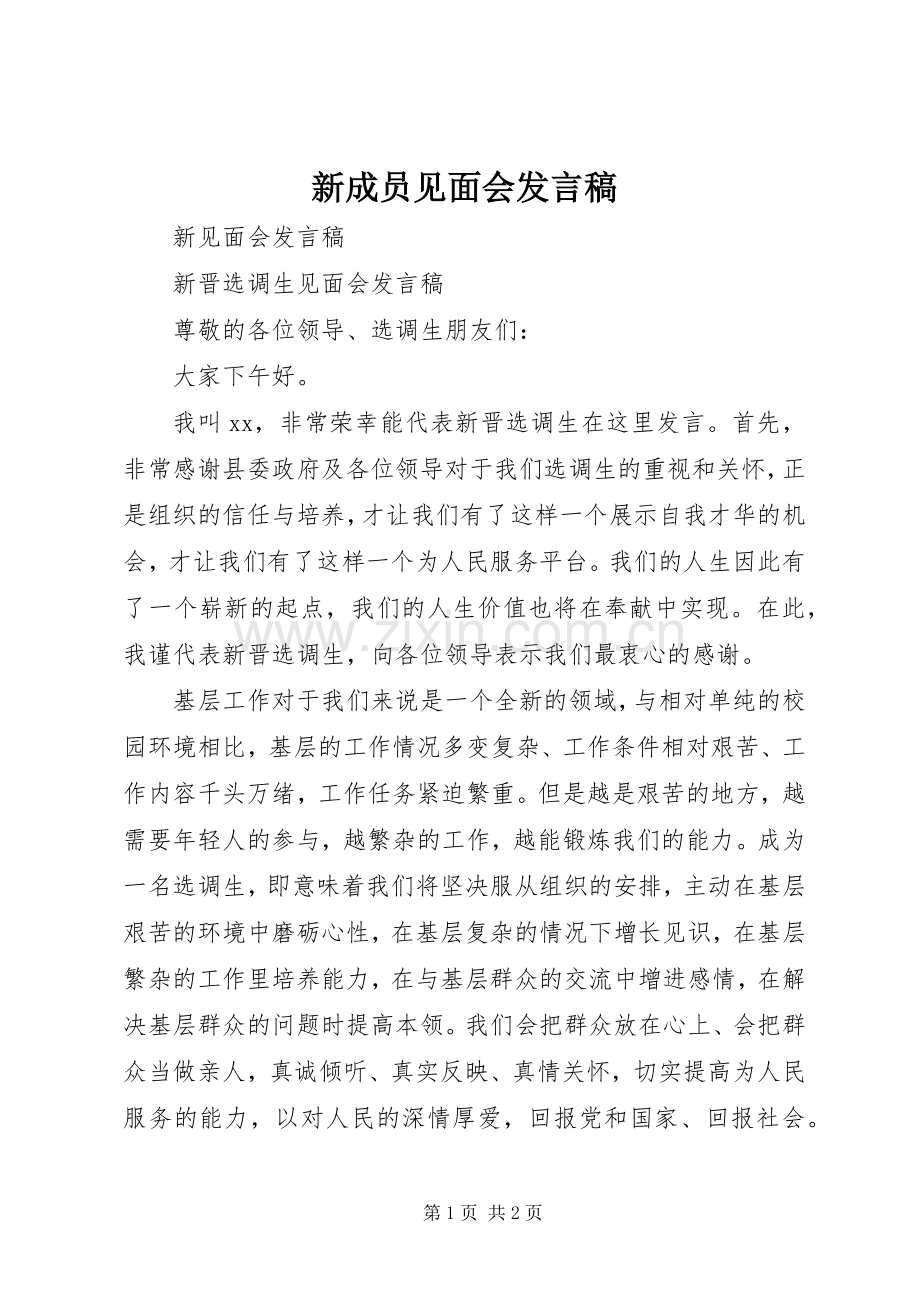 新成员见面会发言.docx_第1页