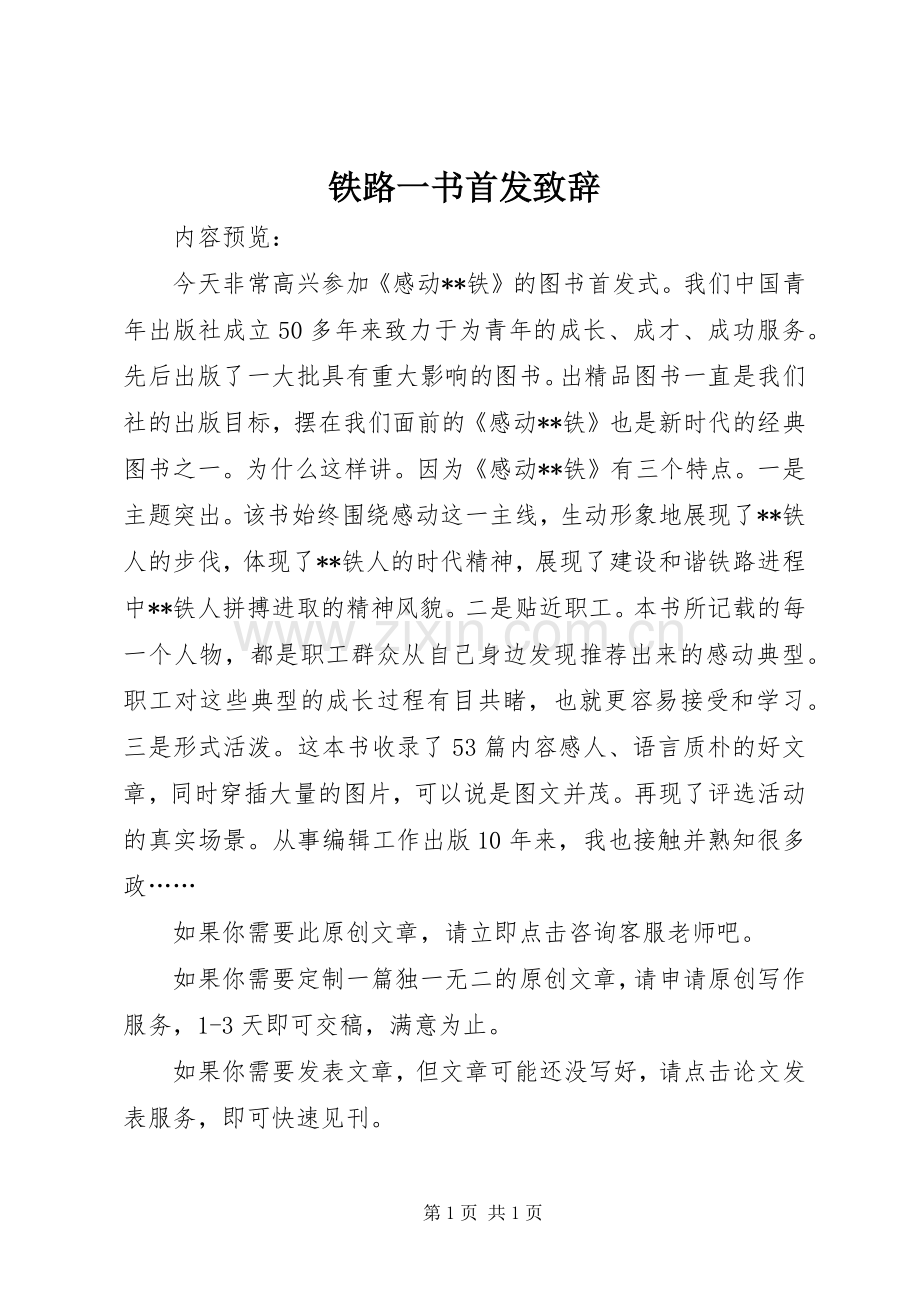 铁路一书首发致辞.docx_第1页