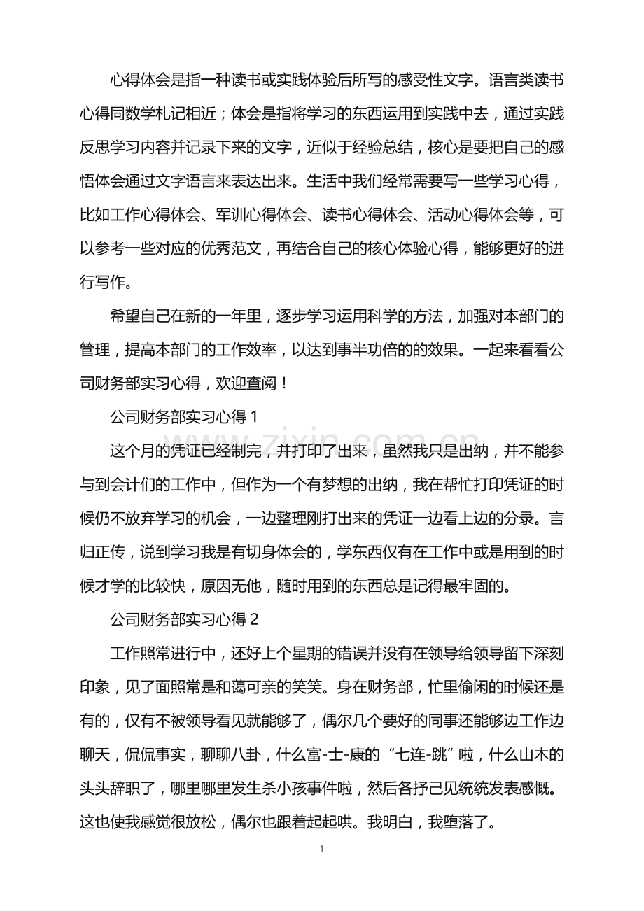 2022年公司财务部实习心得.doc_第1页