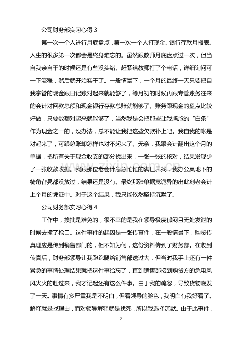 2022年公司财务部实习心得.doc_第2页