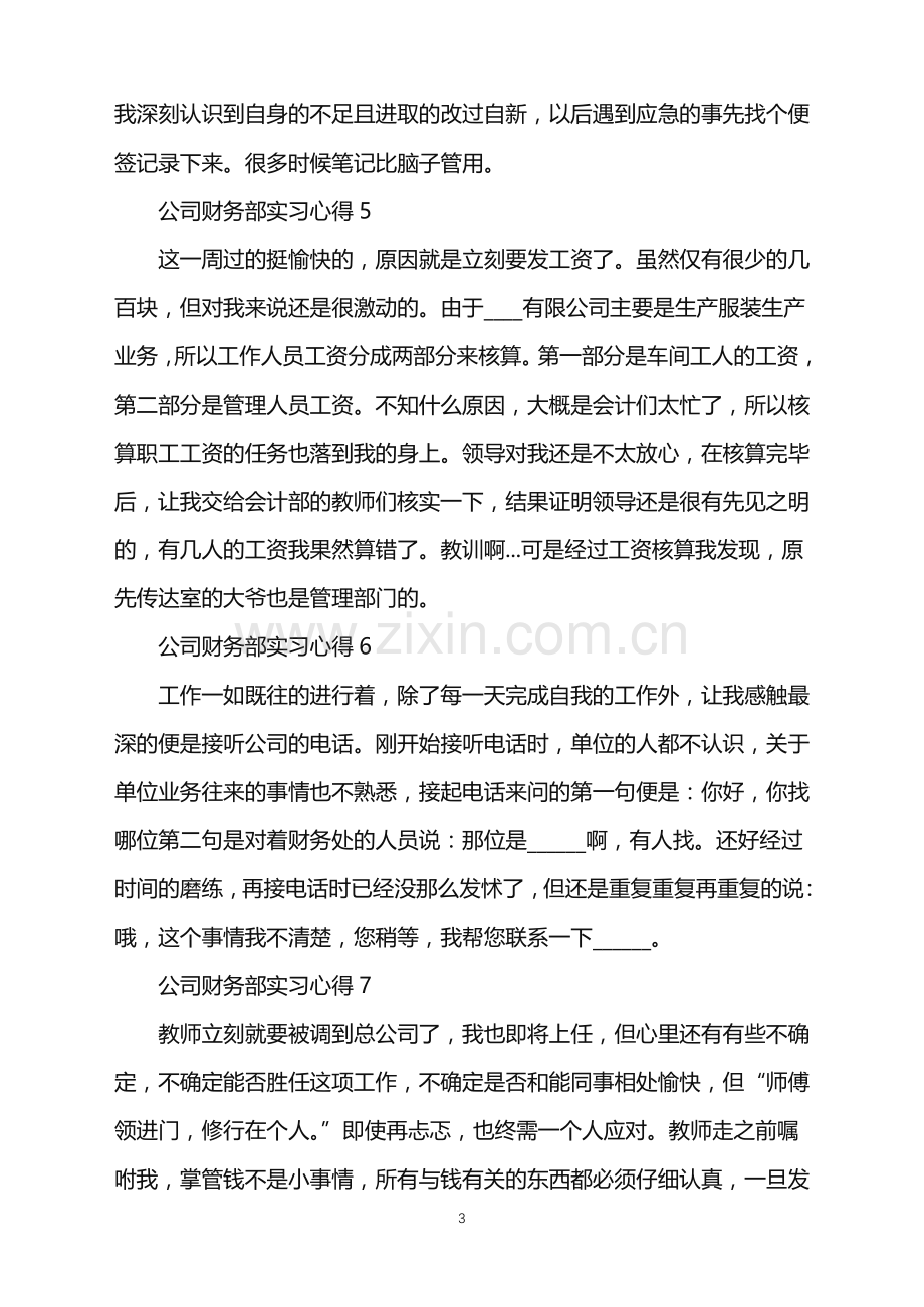 2022年公司财务部实习心得.doc_第3页