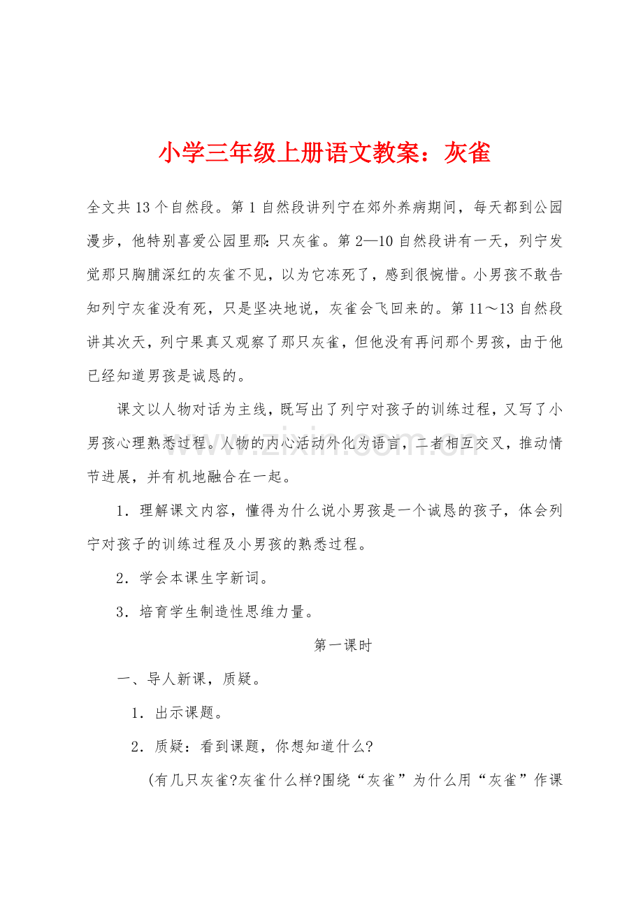 小学三年级上册语文教案：灰雀.docx_第1页