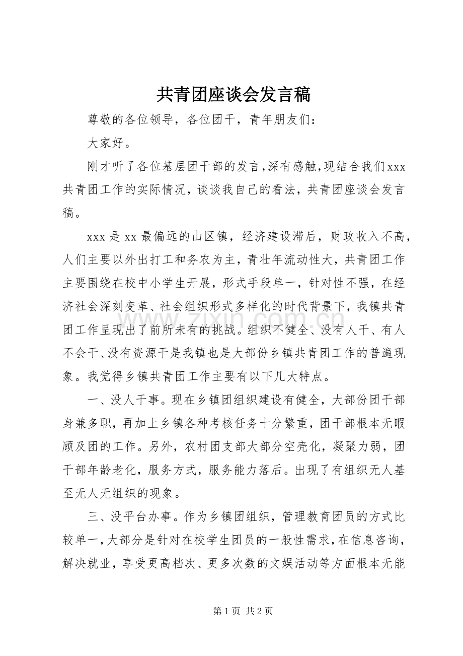 共青团座谈会发言稿.docx_第1页