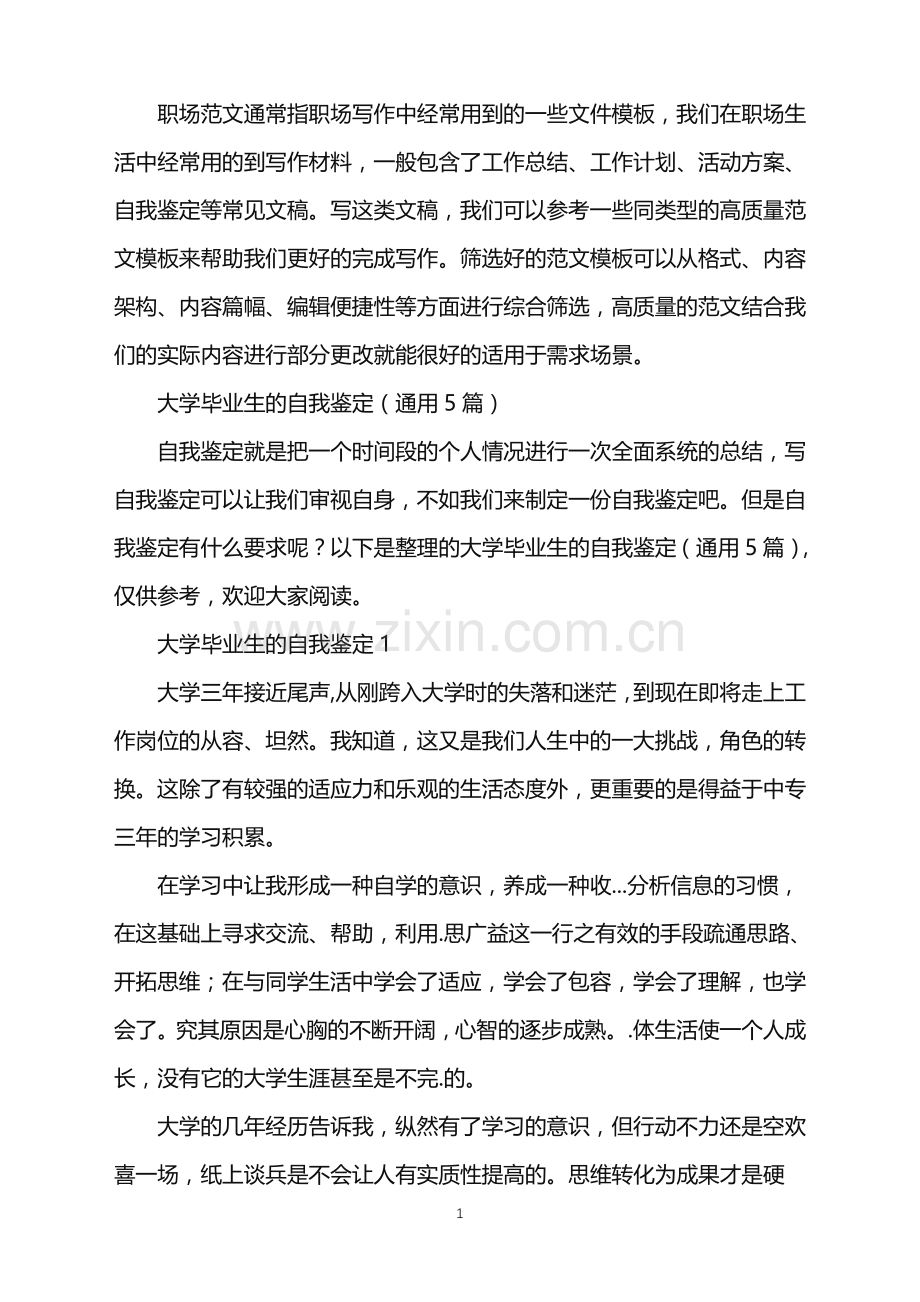 2022年大学毕业生的自我鉴定(通用5篇).doc_第1页