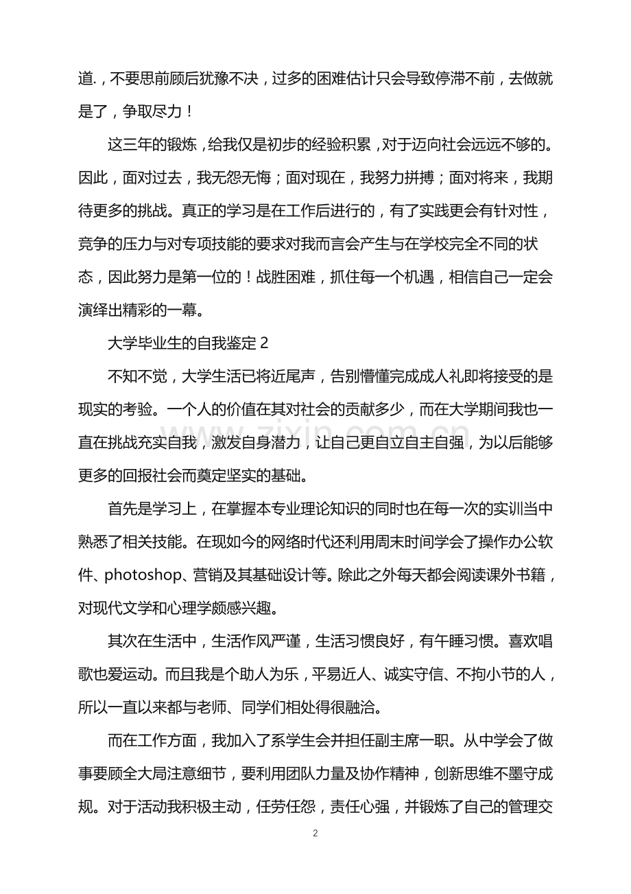 2022年大学毕业生的自我鉴定(通用5篇).doc_第2页