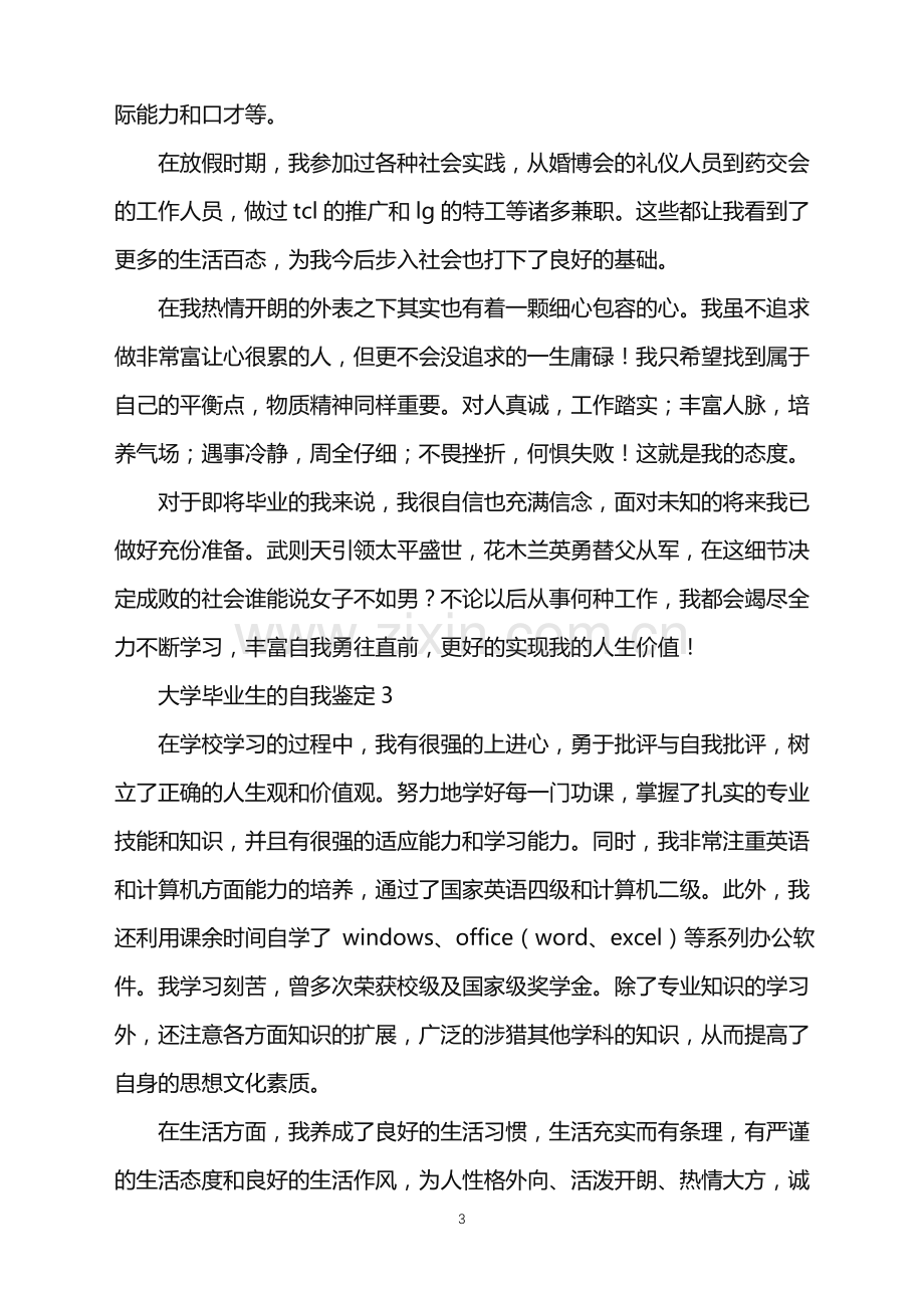 2022年大学毕业生的自我鉴定(通用5篇).doc_第3页