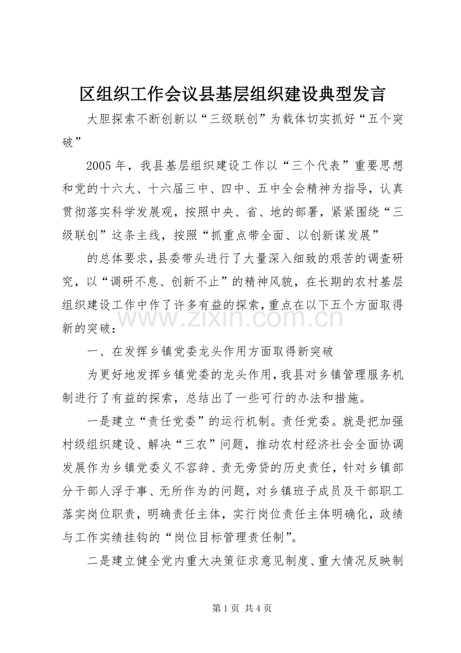 区组织工作会议县基层组织建设典型发言稿.docx_第1页