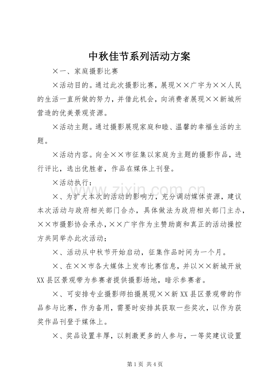 中秋佳节系列活动实施方案.docx_第1页