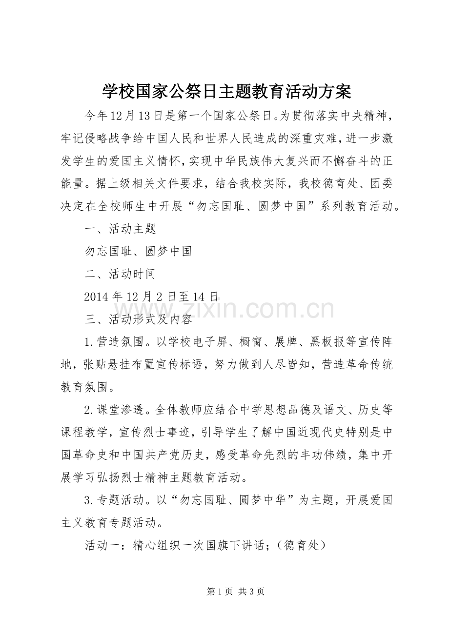 学校国家公祭日主题教育活动实施方案.docx_第1页