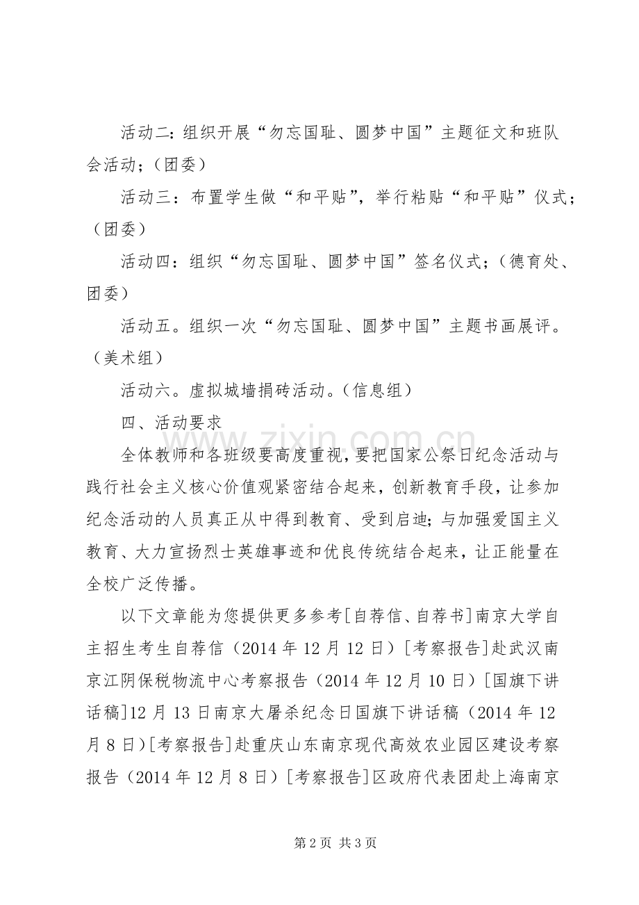 学校国家公祭日主题教育活动实施方案.docx_第2页