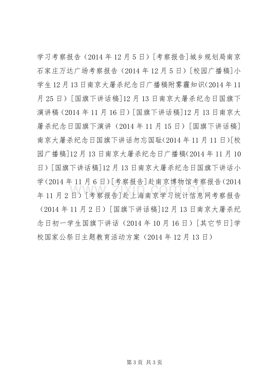 学校国家公祭日主题教育活动实施方案.docx_第3页