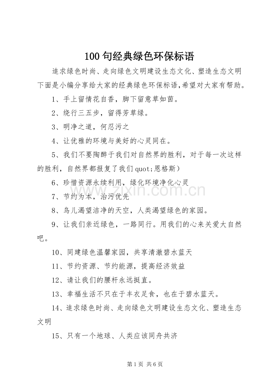 100句经典绿色环保标语.docx_第1页