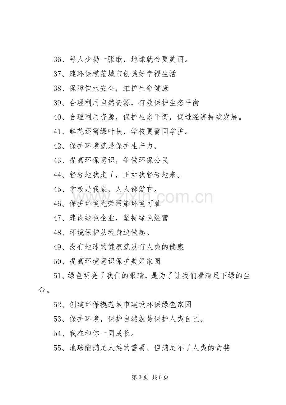 100句经典绿色环保标语.docx_第3页