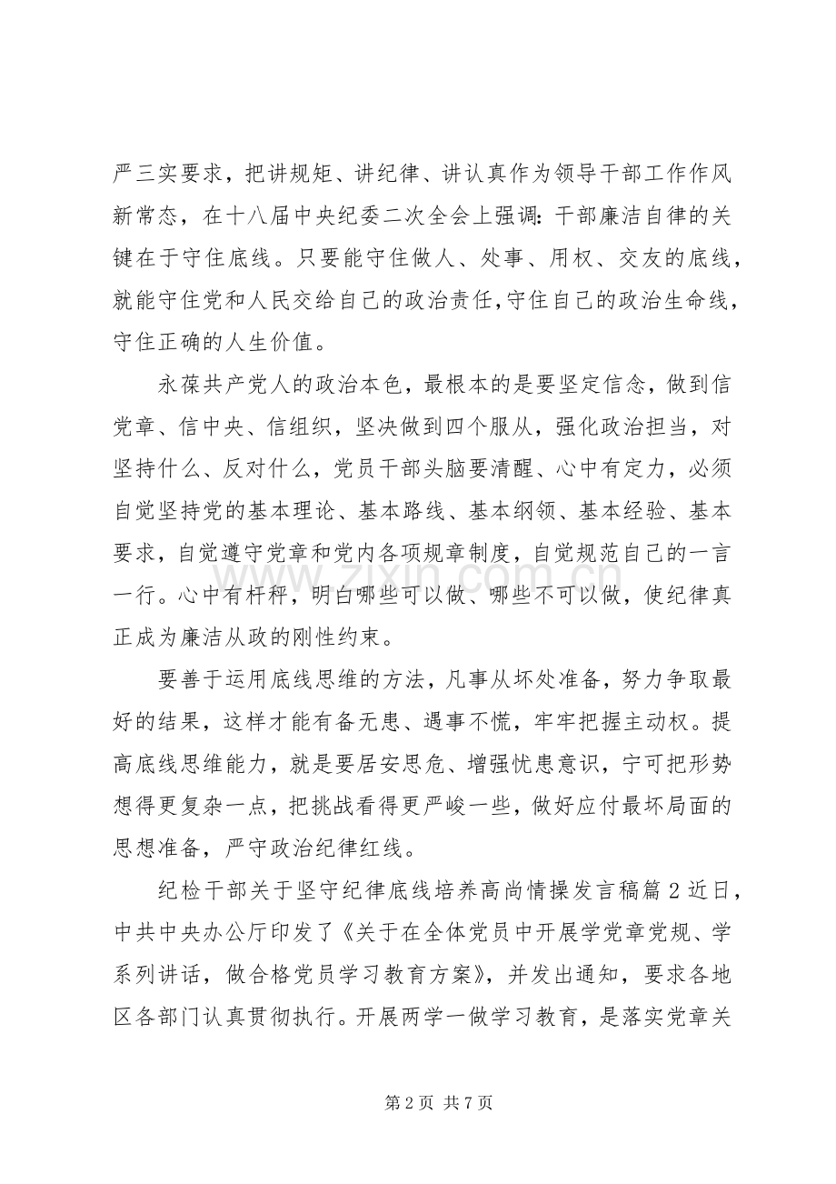 纪检干部关于坚守纪律底线培养高尚情操发言.docx_第2页