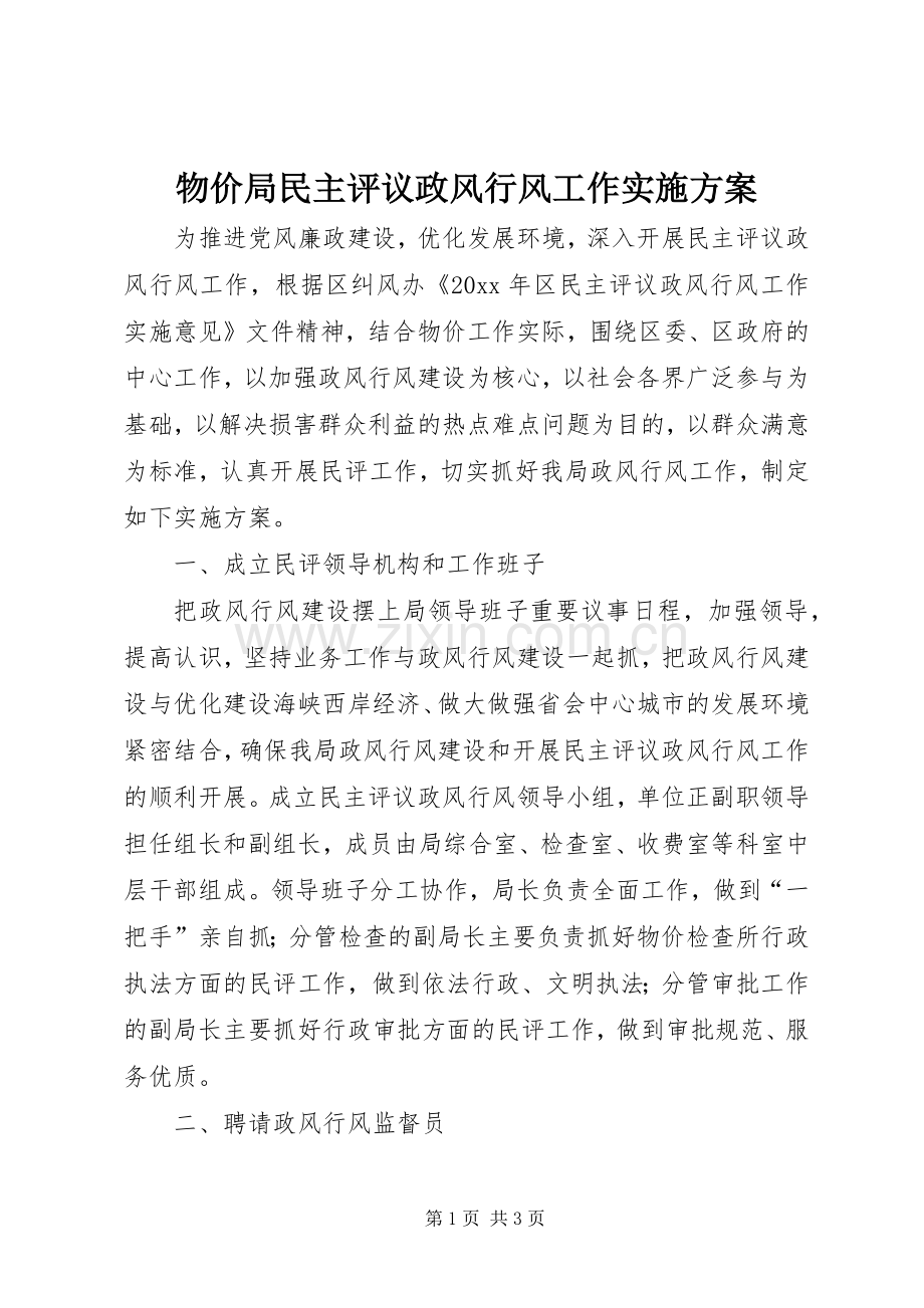 物价局民主评议政风行风工作方案.docx_第1页