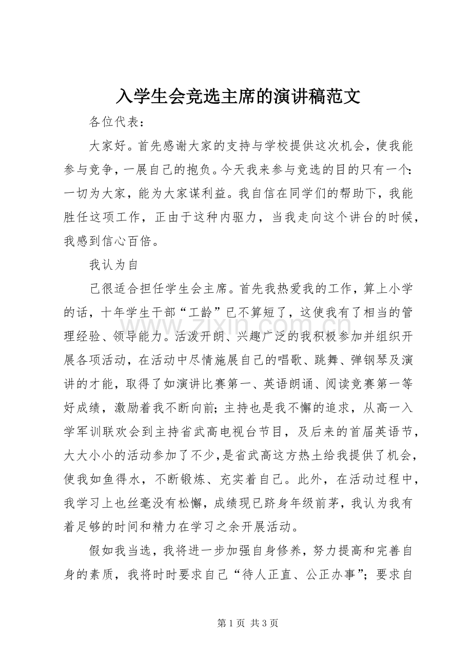 入学生会竞选主席的演讲稿范文.docx_第1页