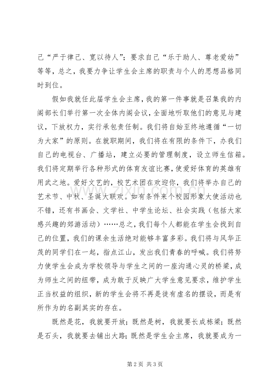 入学生会竞选主席的演讲稿范文.docx_第2页