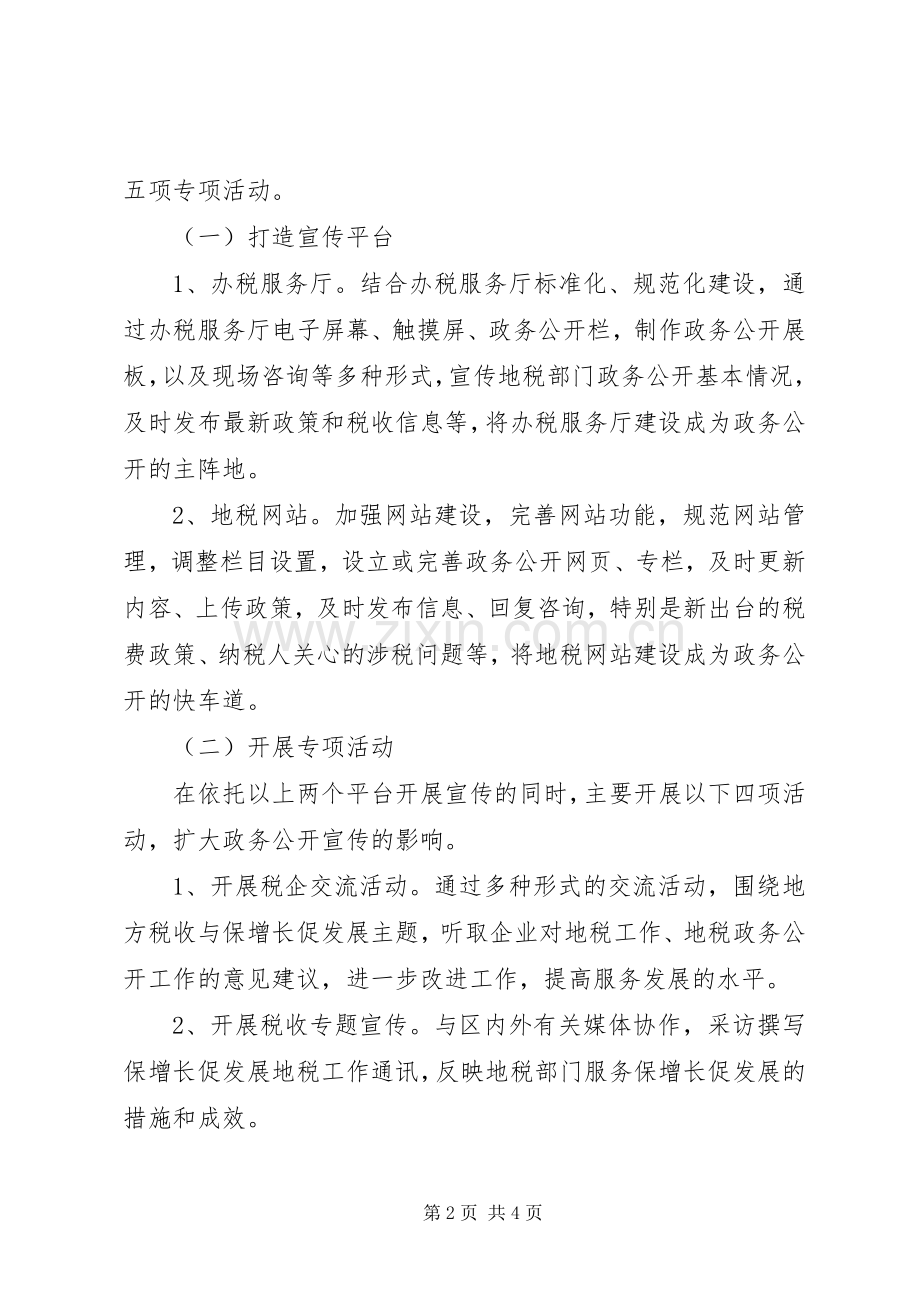 地税局政务公开宣传月实施方案.docx_第2页