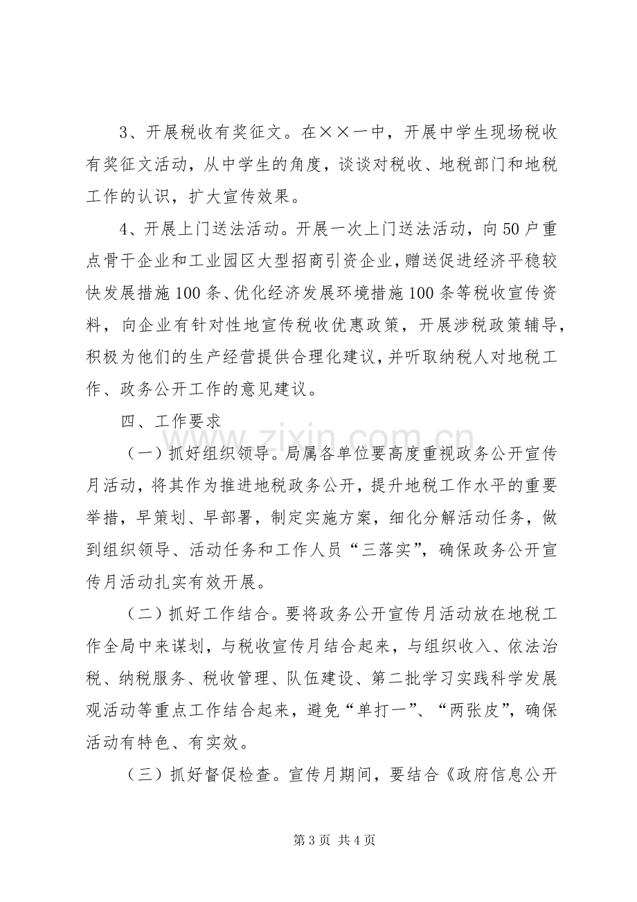 地税局政务公开宣传月实施方案.docx_第3页