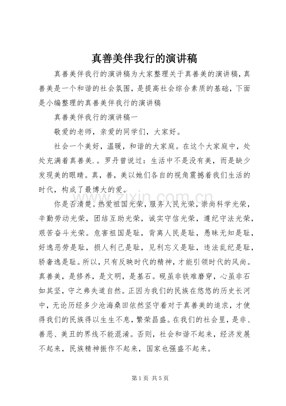 真善美伴我行的演讲稿.docx_第1页