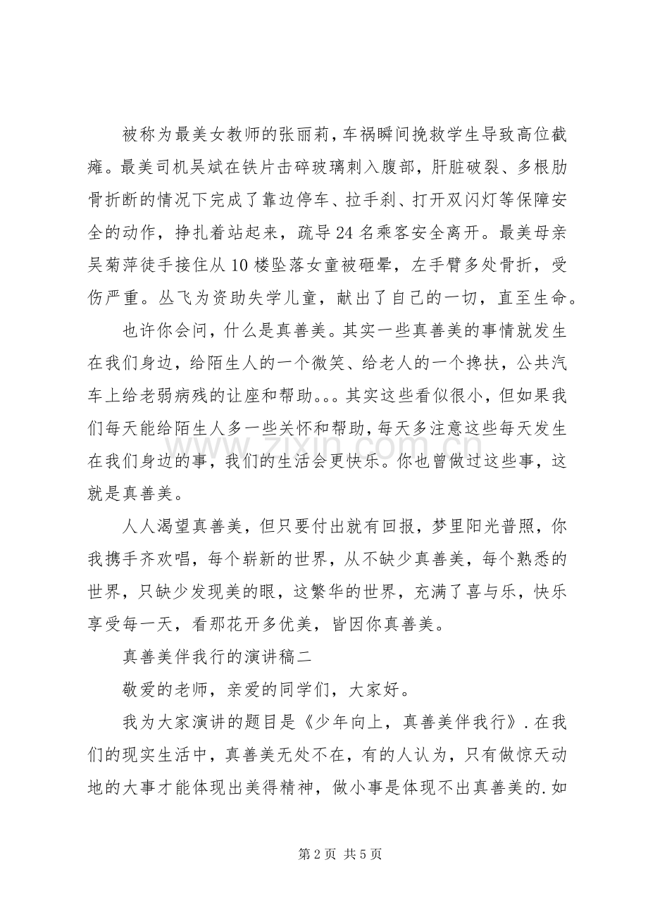 真善美伴我行的演讲稿.docx_第2页