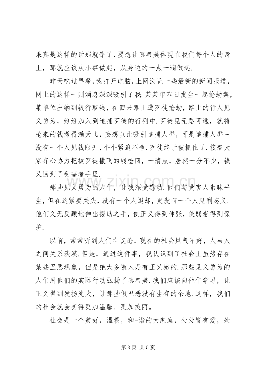 真善美伴我行的演讲稿.docx_第3页