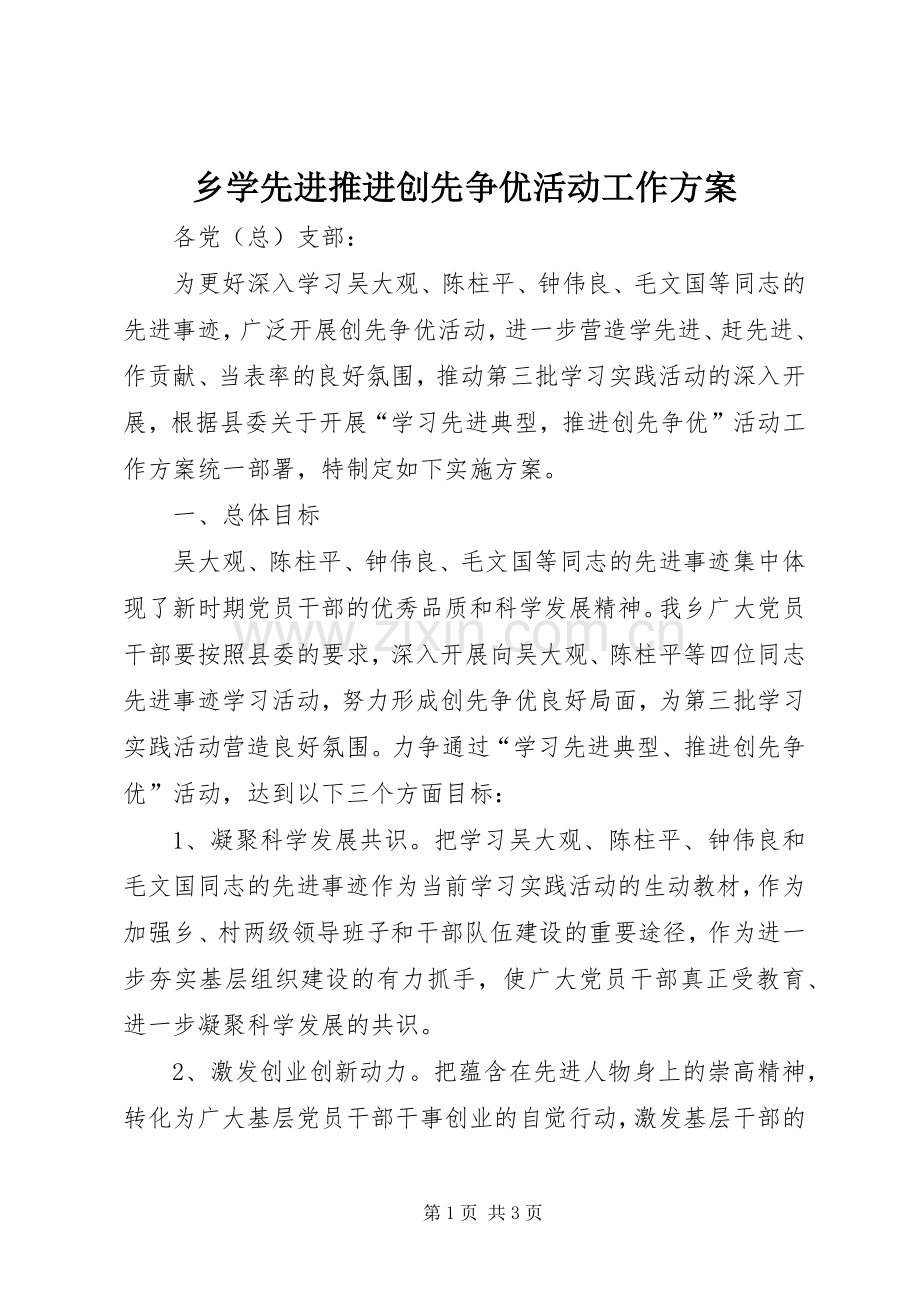 乡学先进推进创先争优活动工作实施方案.docx_第1页