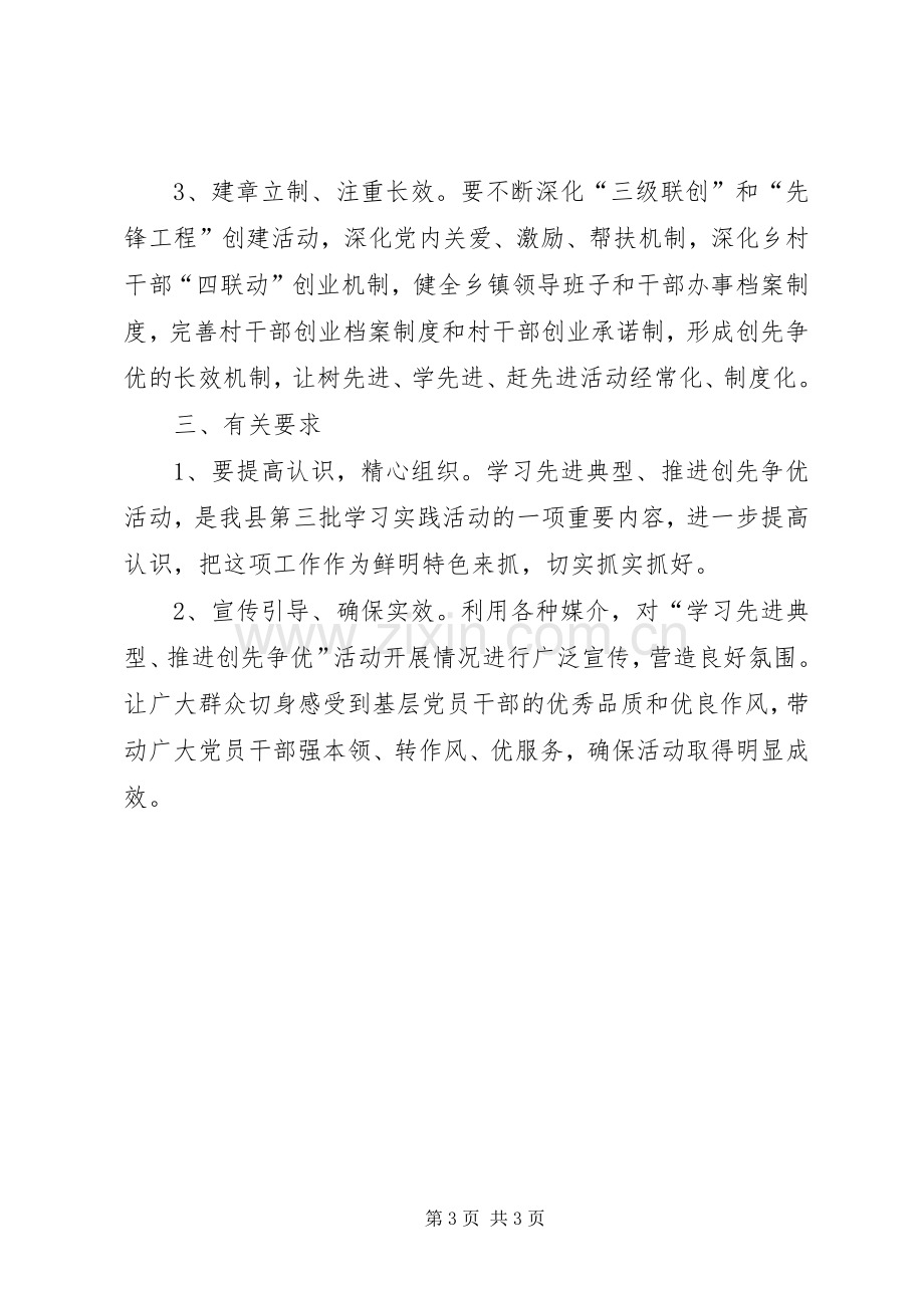 乡学先进推进创先争优活动工作实施方案.docx_第3页