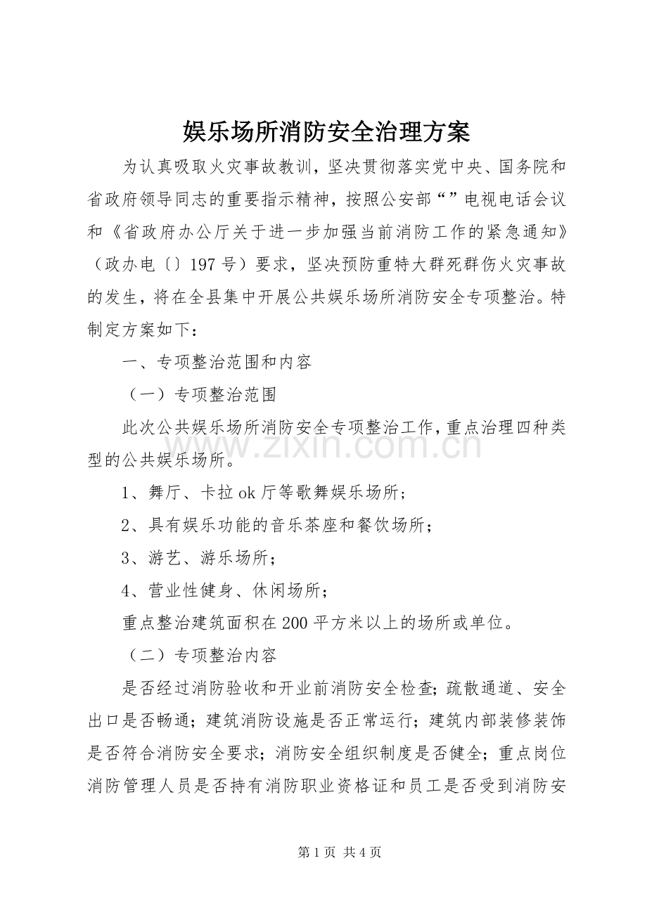 娱乐场所消防安全治理实施方案.docx_第1页