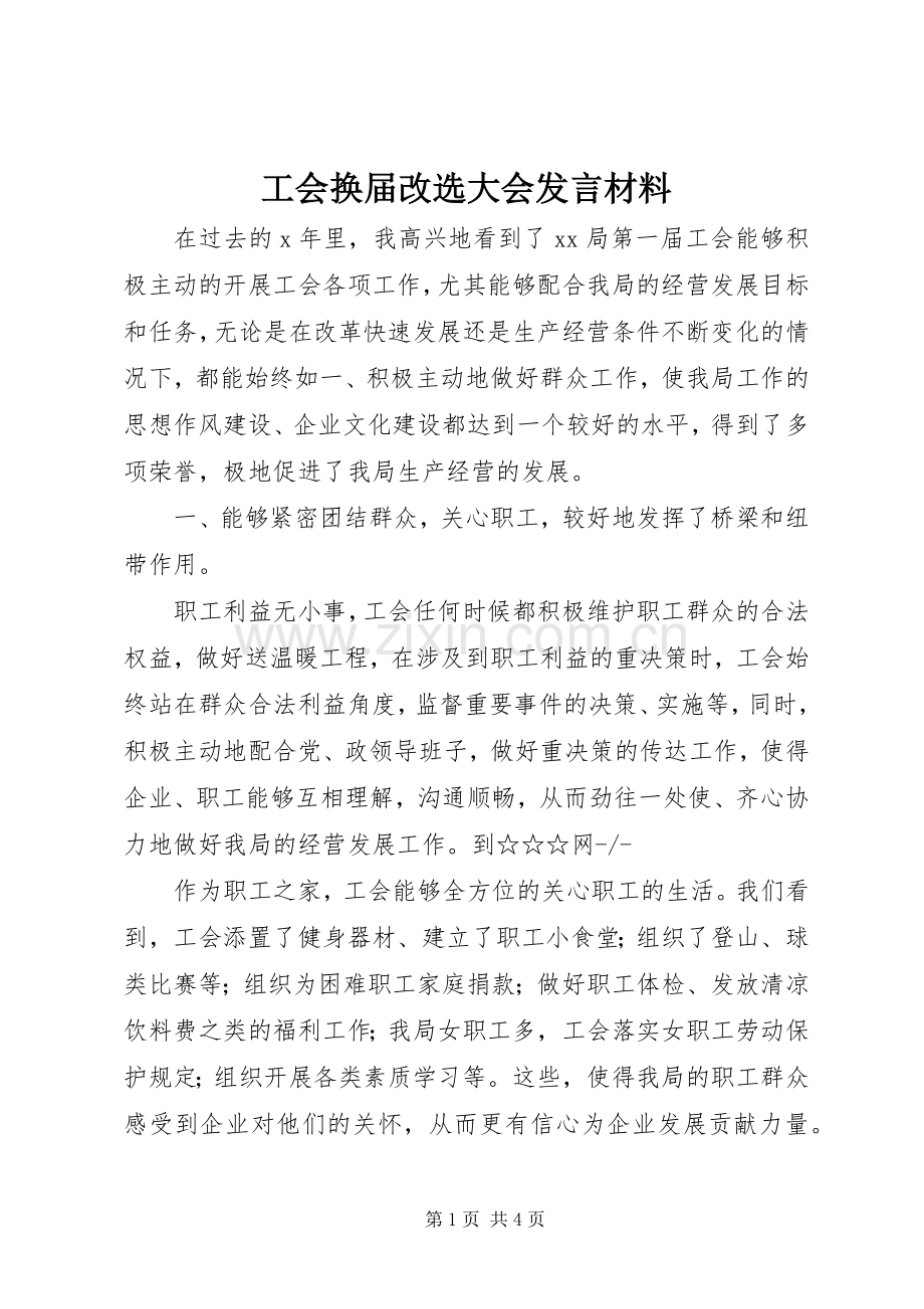 工会换届改选大会发言致辞.docx_第1页