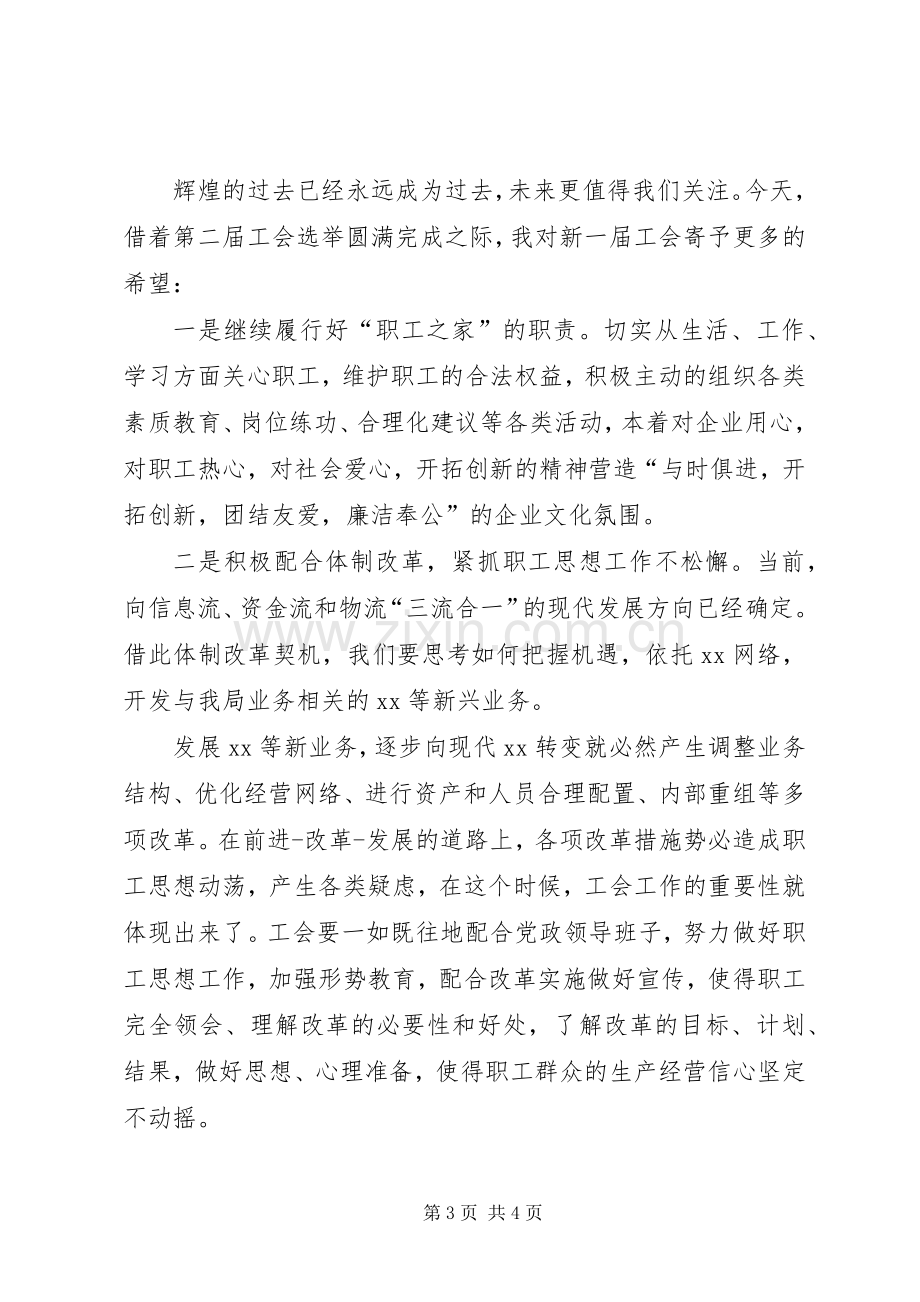 工会换届改选大会发言致辞.docx_第3页