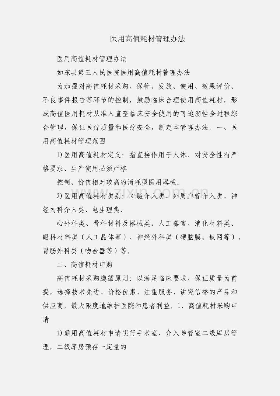 医用高值耗材管理办法.docx_第1页