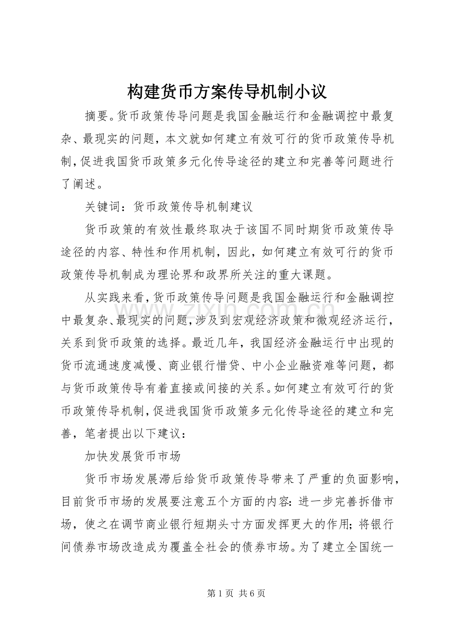 构建货币实施方案传导机制小议.docx_第1页