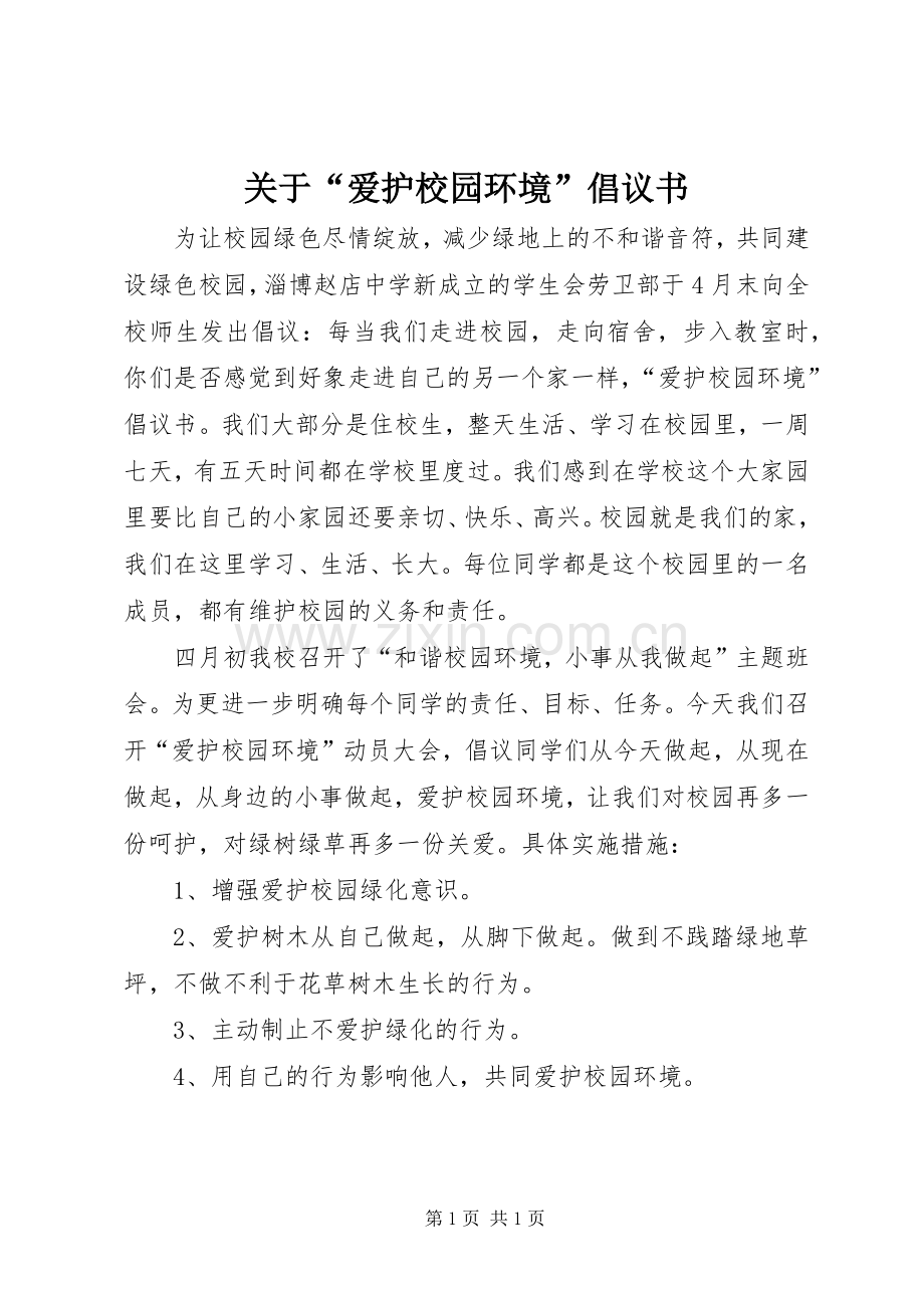 关于“爱护校园环境”倡议书.docx_第1页