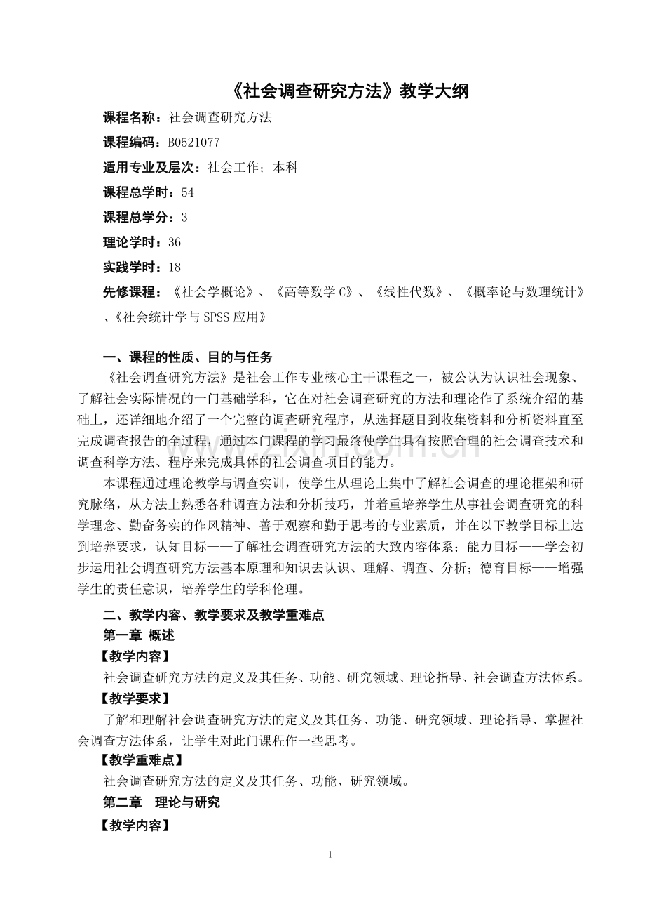 社会调查研究方法教学大纲.doc_第1页