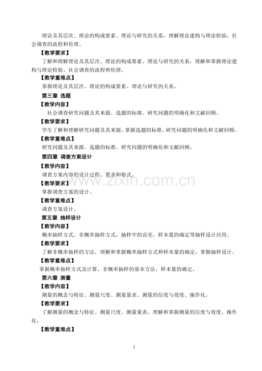 社会调查研究方法教学大纲.doc_第2页