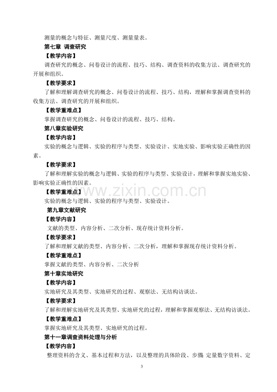 社会调查研究方法教学大纲.doc_第3页