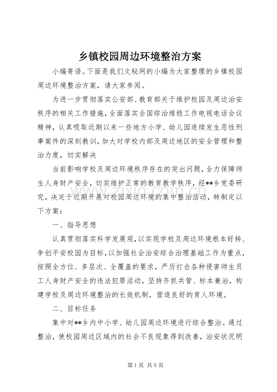 乡镇校园周边环境整治实施方案.docx_第1页