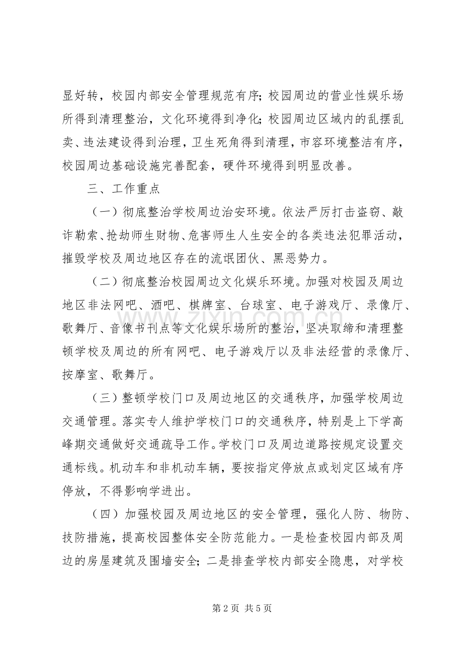 乡镇校园周边环境整治实施方案.docx_第2页