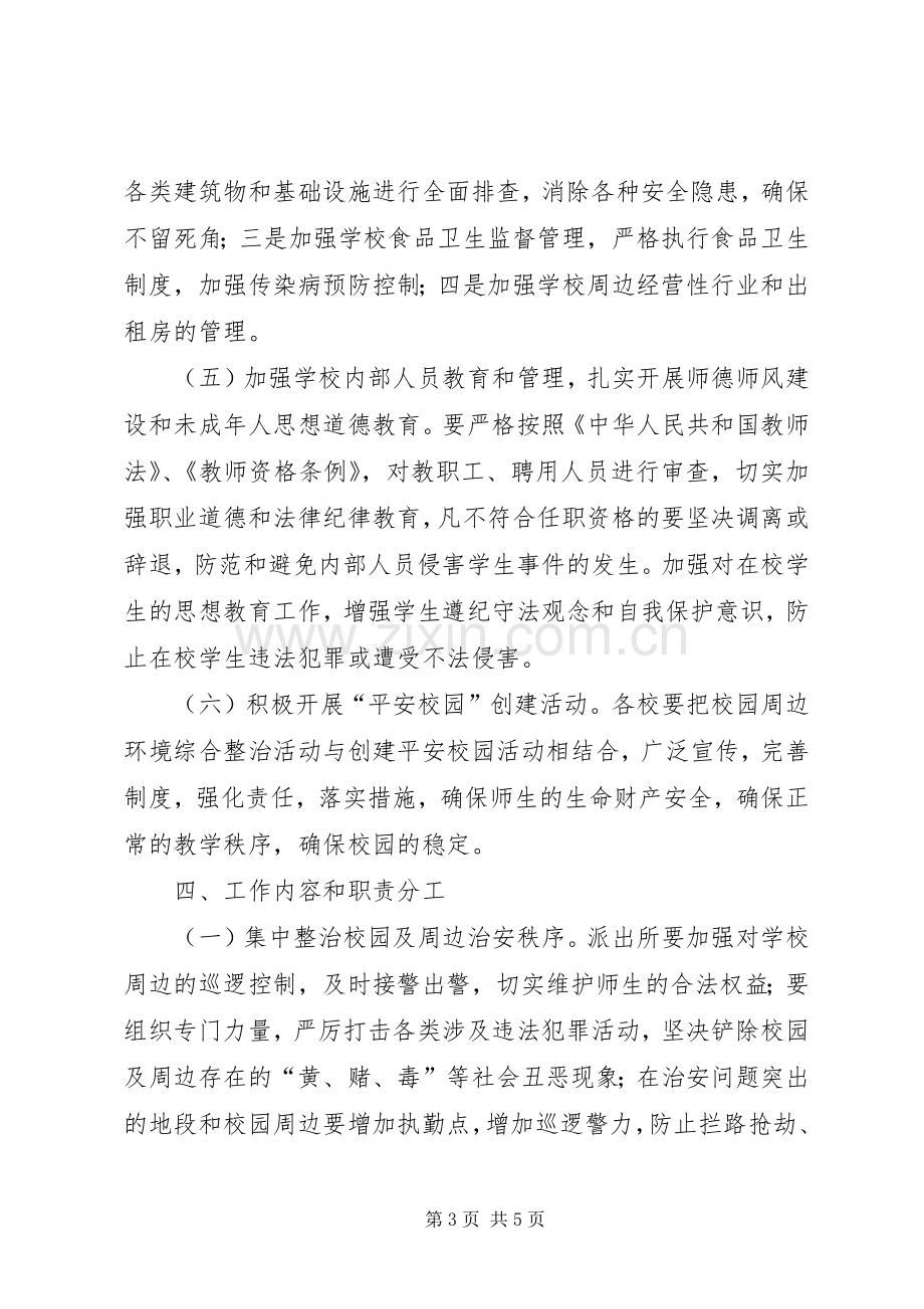 乡镇校园周边环境整治实施方案.docx_第3页