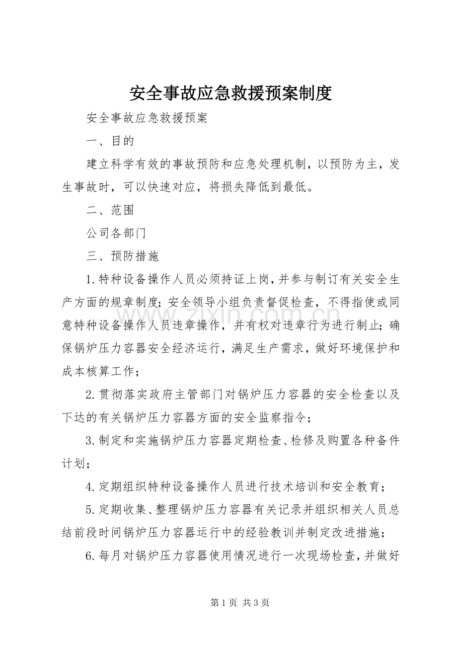 安全事故应急救援预案制度 .docx_第1页