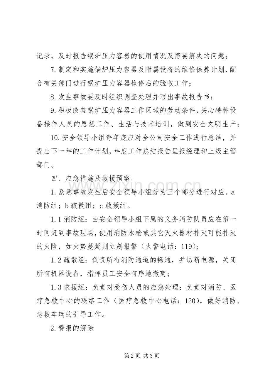 安全事故应急救援预案制度 .docx_第2页