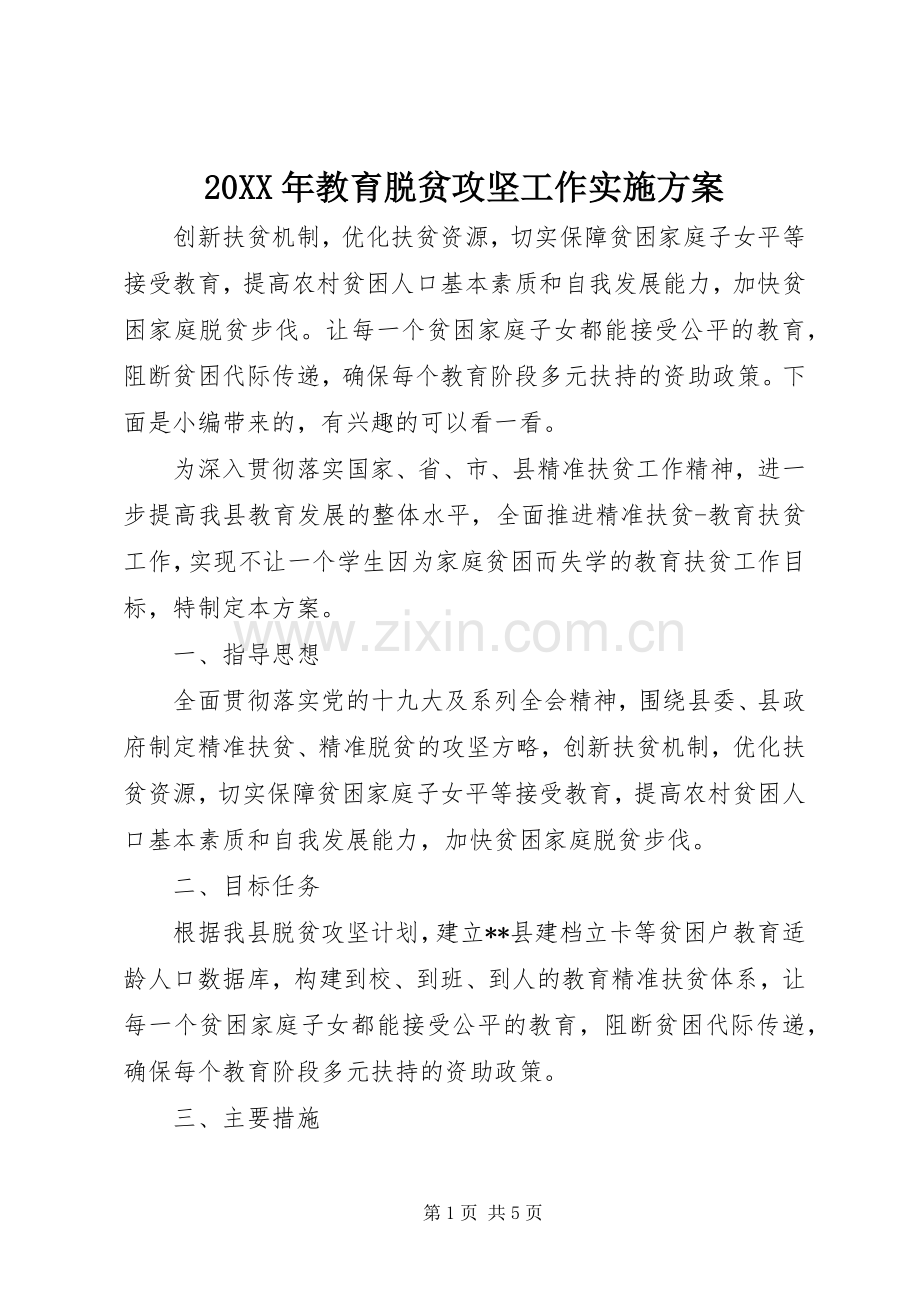 XX年教育脱贫攻坚工作方案.docx_第1页