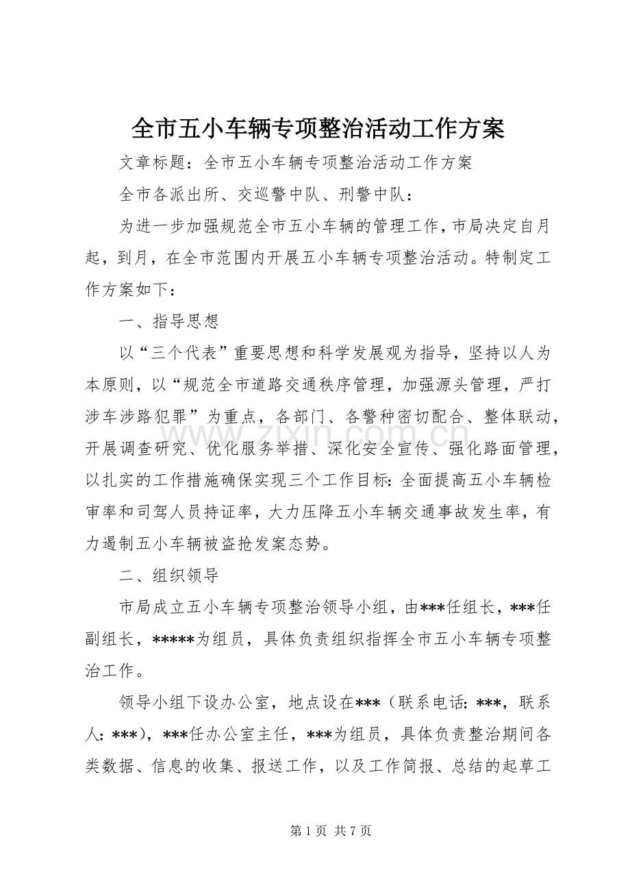 全市五小车辆专项整治活动工作实施方案.docx_第1页