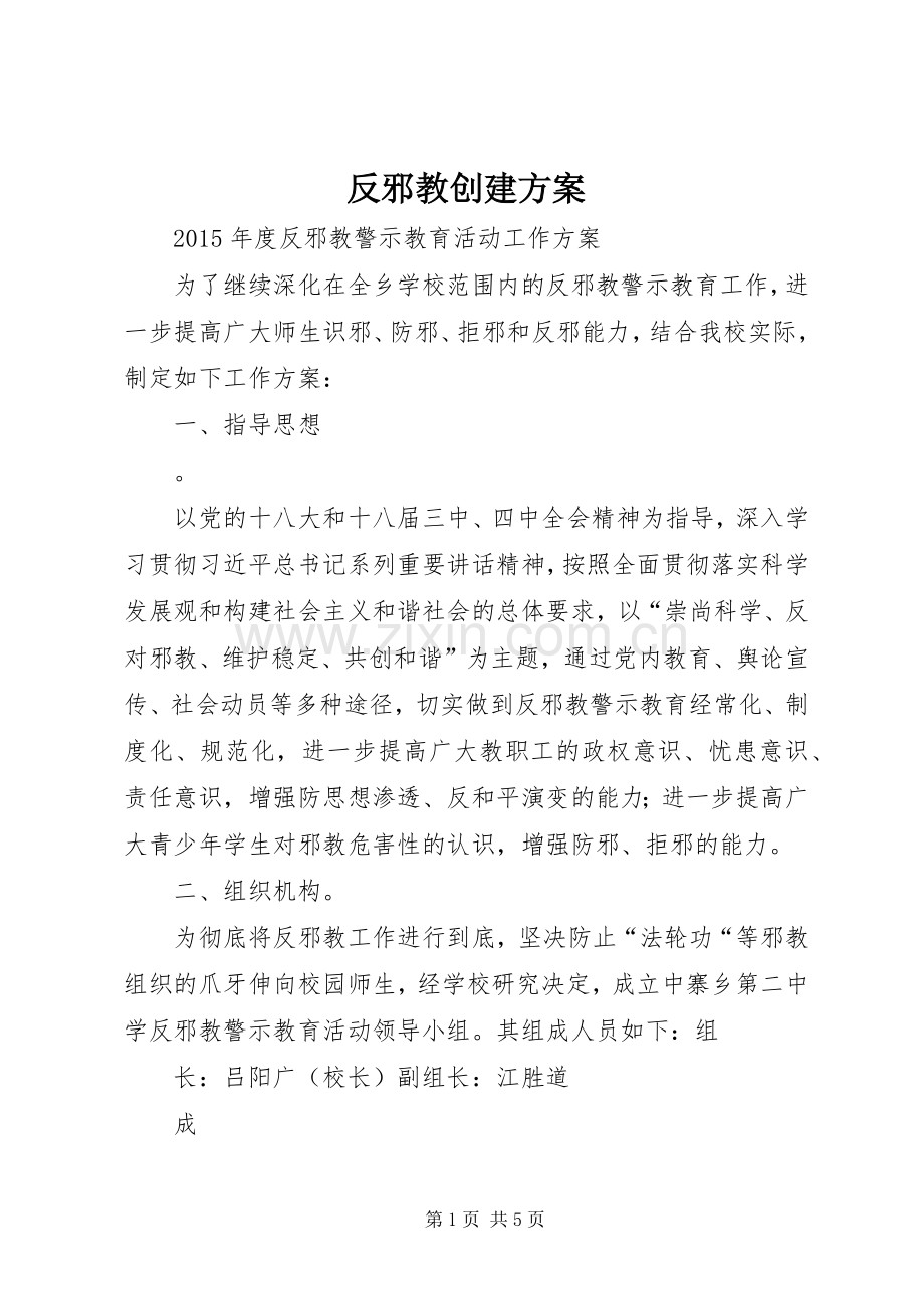 反邪教创建实施方案.docx_第1页