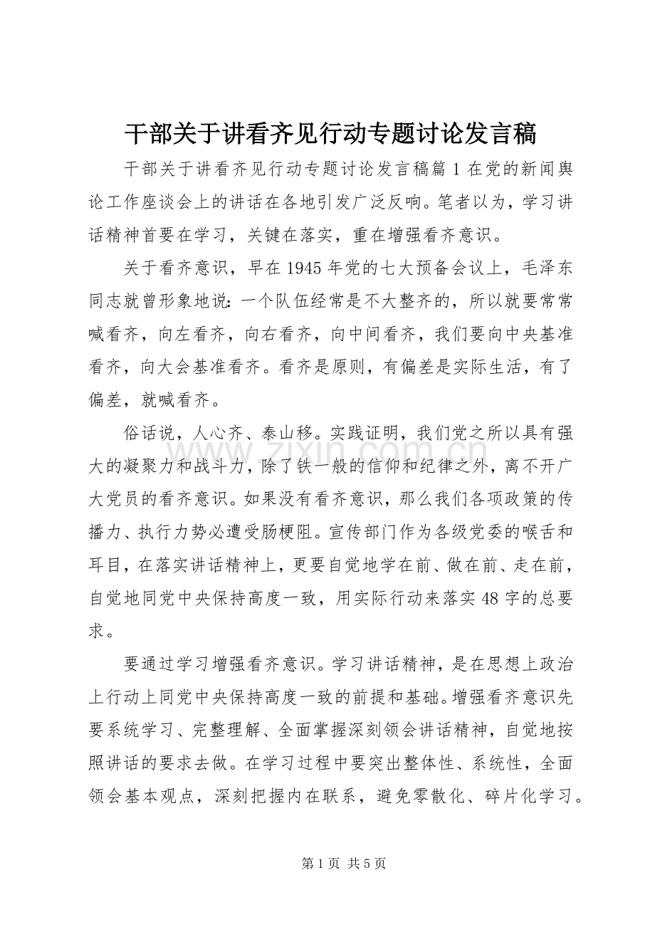 干部关于讲看齐见行动专题讨论发言稿.docx_第1页