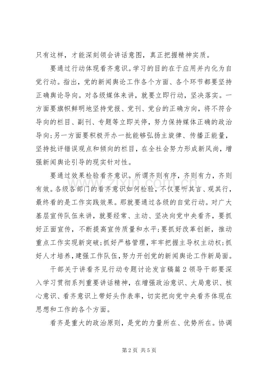 干部关于讲看齐见行动专题讨论发言稿.docx_第2页