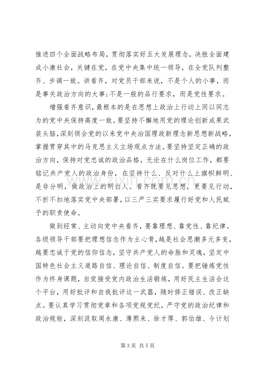 干部关于讲看齐见行动专题讨论发言稿.docx_第3页