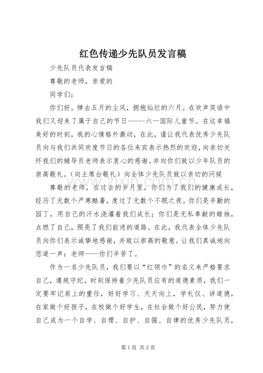 红色传递少先队员发言稿范文.docx_第1页